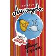 russische bücher: Александрова Н.Н. - Птица в пролете