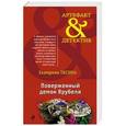 russische bücher: Екатерина Лесина - Поверженный демон Врубеля