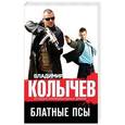 russische bücher: Владимир Колычев - Блатные псы