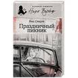 russische bücher: Стаут Р. - Праздничный пикник