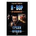 russische bücher: Сергей Зверев - Грехи отцов