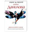 russische bücher: Анна Данилова - Дом на берегу ночи