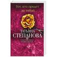 russische bücher: Татьяна Степанова - Тот, кто придет за тобой