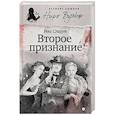 russische bücher: Стаут Р. - Второе признание