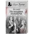 russische bücher: Стаут Р. - Не позднее полуночи