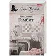 russische bücher: Стаут Р. - Гамбит