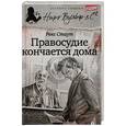russische bücher: Стаут Р. - Правосудие кончается дома