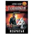 russische bücher: Александр Тамоников - Небратья