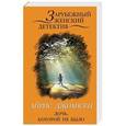 russische bücher: Айрис Джоансен - Дочь, которой не было