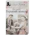 russische bücher: Стаут Р. - Горький конец