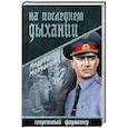 russische bücher: Молчанов А.А. - На последнем дыхании