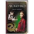 russische bücher: Иван Любенко - Поцелуй анаконды