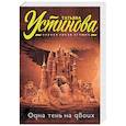 russische bücher: Татьяна Устинова - Одна тень на двоих
