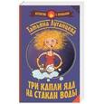 russische bücher: Луганцева Т.И. - Три капли яда на стакан воды