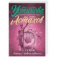 russische bücher: Татьяна Устинова, Павел Астахов - Я - судья. Кредит доверчивости