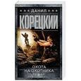 russische bücher: Корецкий Д.А. - Охота на Охотника