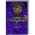 russische bücher: Татьяна Степанова - Падший ангел за левым плечом