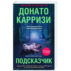 russische bücher: Карризи Донато - Подсказчик
