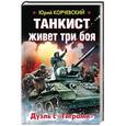 russische bücher: Юрий Корчевский - Танкист живет три боя. Дуэль с «Тиграми»