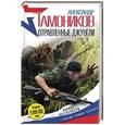 russische bücher: Александр Тамоников - Отравленные джунгли