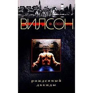 russische bücher: Вилсон Ф. Пол - Рожденный дважды