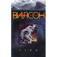 russische bücher: Вилсон Ф. Пол - Тери