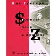 russische bücher: Грегори Ник - Сорвать банк в Аризоне