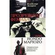 russische bücher: Захаров Владимир Генрихович - Прозревшая фемида
