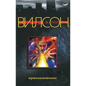 russische bücher: Вилсон Ф. Пол - Прикосновение