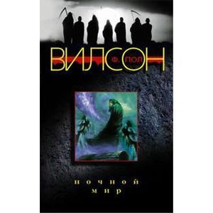 russische bücher: Вилсон Ф. Пол - Ночной мир