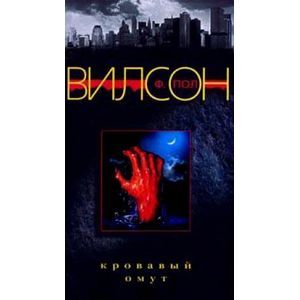 russische bücher: Вилсон Ф. Пол - Кровавый омут
