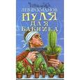 russische bücher: Рахманов Лев - Пуля для бабника