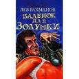 russische bücher: Рахманов Лев - Валенок для Золушки