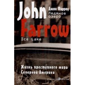 russische bücher: Фарроу Джон - Ледяное озеро