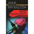 russische bücher: Малышева Анна Витальевна - Любовь холоднее смерти