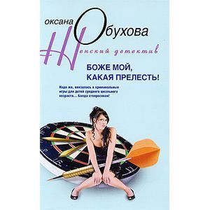 russische bücher: Обухова Оксана Николаевна - Боже мой, какая прелесть!