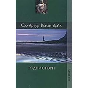 russische bücher: Дойл Артур Конан - Собрание сочинений: Родни Стоун; Рассказы о боксе