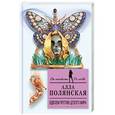 russische bücher: Алла Полянская - Вдвоем против целого мира
