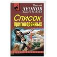 russische bücher: Николай Леонов, Алексей Макеев - Список приговоренных