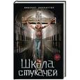 russische bücher: Винсент Килпастор - Школа стукачей