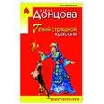 russische bücher: Дарья Донцова - Гений страшной красоты