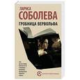 russische bücher: Соболева Л. - Гробница вервольфа