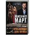 russische bücher: Март М. - Красавицы для Шейха