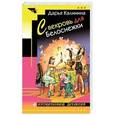 russische bücher: Дарья Калинина - Свекровь для Белоснежки