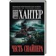 russische bücher: Стивен Хантер - Честь снайпера