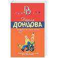 russische bücher: Дарья Донцова - Экстрим на сером волке