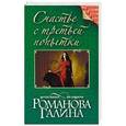 russische bücher: Галина Романова - Счастье с третьей попытки