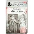 russische bücher: Стаут Р. - Убить зло