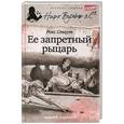 russische bücher: Стаут Р. - Ее запретный рыцарь