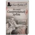russische bücher: Стаут Р. - Смертельный дубль
